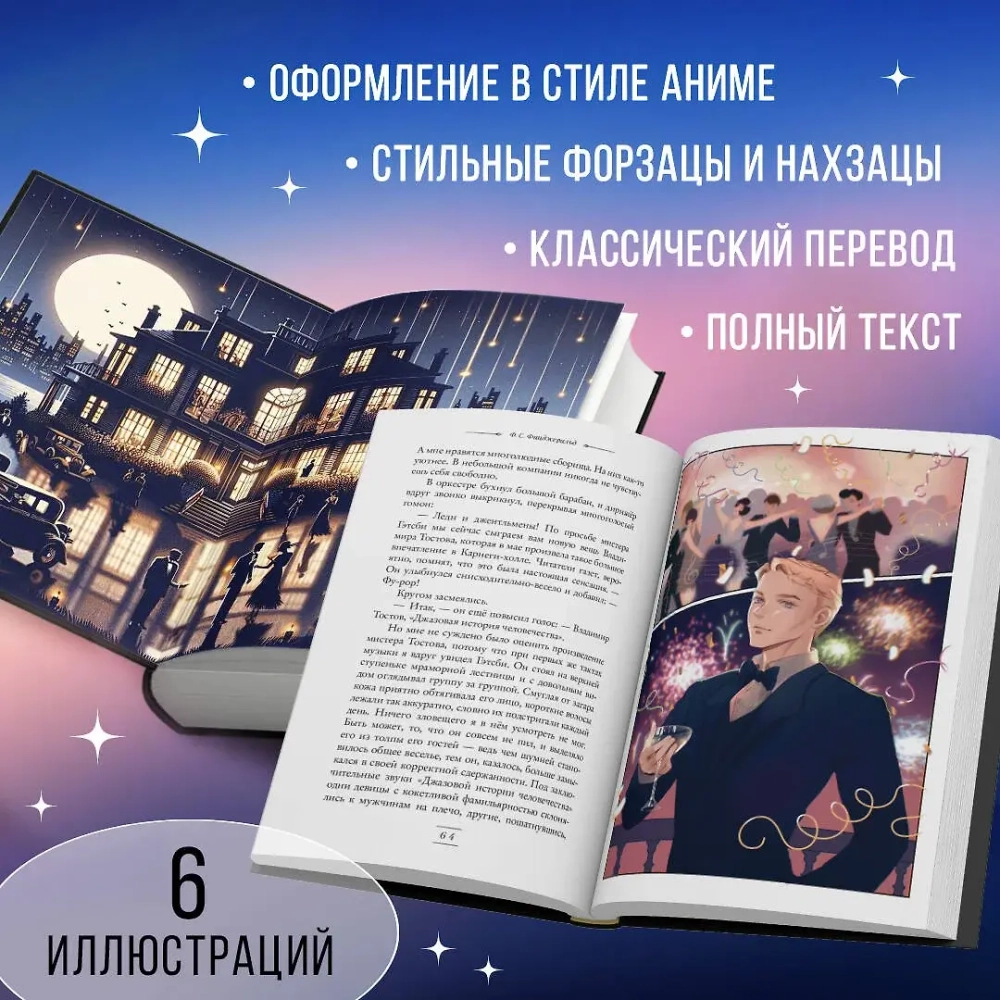 Великий Гэтсби. Оригинальный текст. Классика оформление с стиле аниме