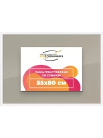 Рамка 55x80 для постера и фотографий
