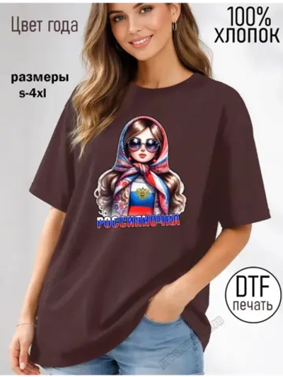 Футболка коричневая с триколор надписью Россияночка