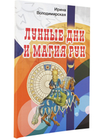 Лунные дни и магия рун