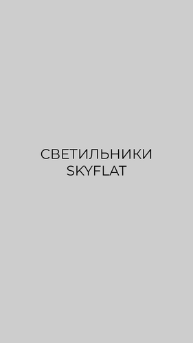 Светильники для системы SKYFLAT