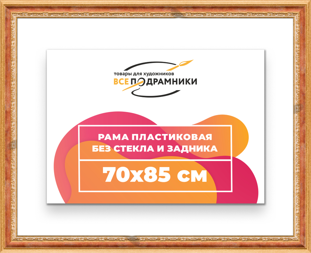 Рама 70x85 для картин и фотографий