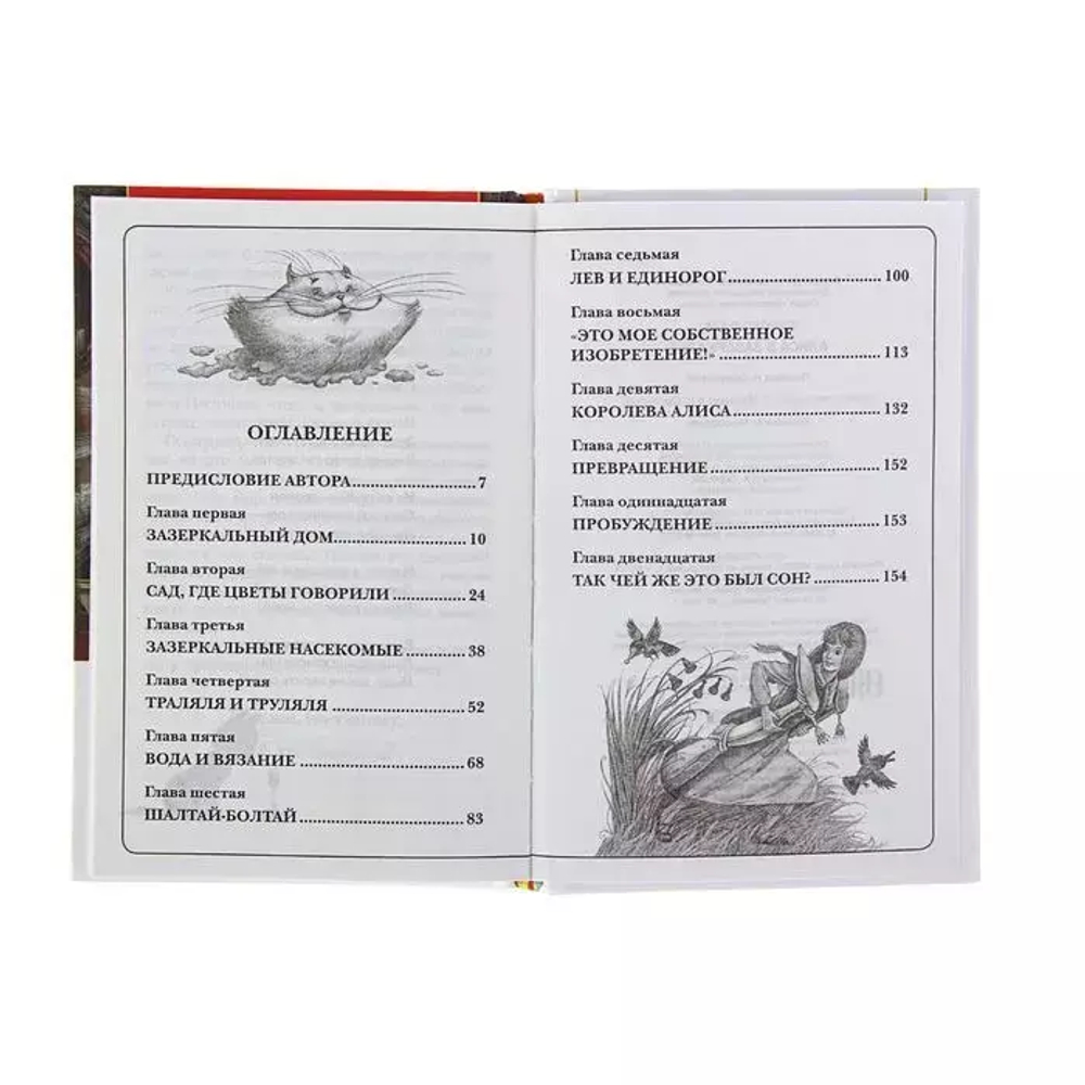 Кэрролл Л. Алиса в Зазеркалье (ВЧ)