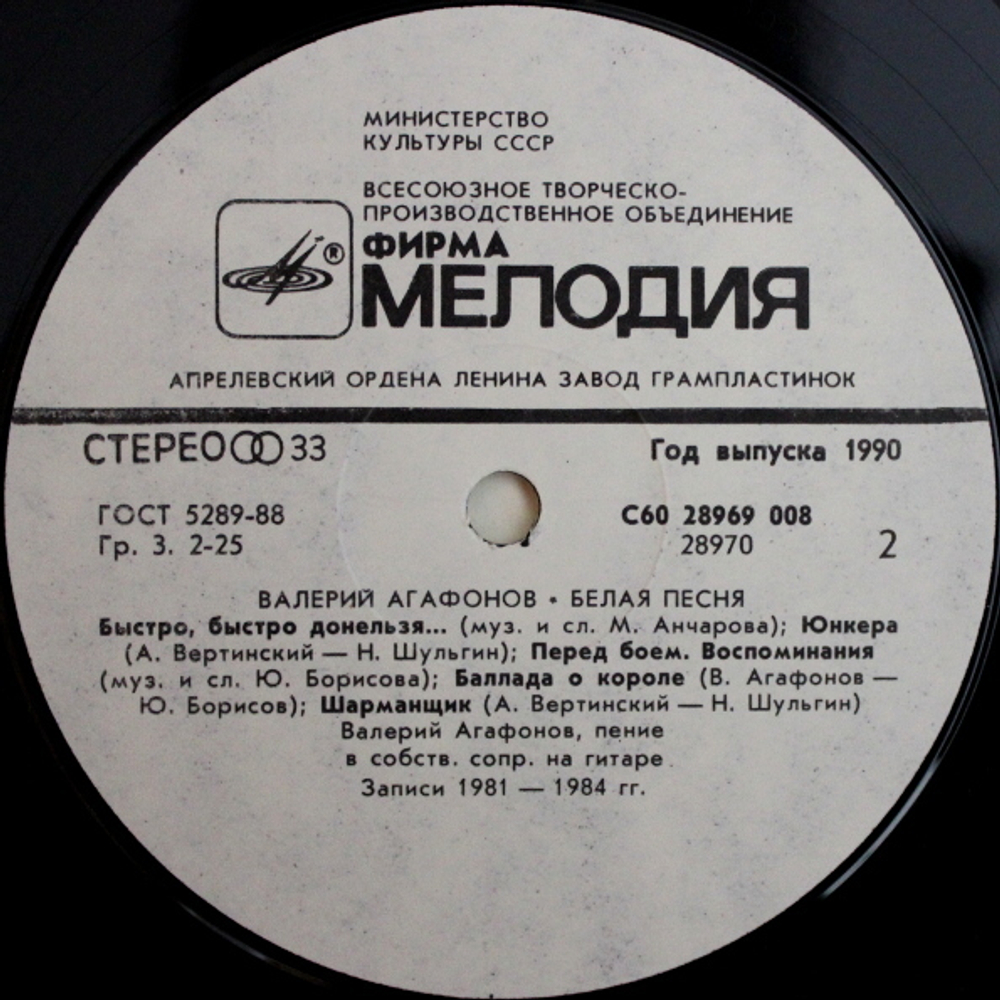 Валерий Агафонов / Белая Песня (LP)