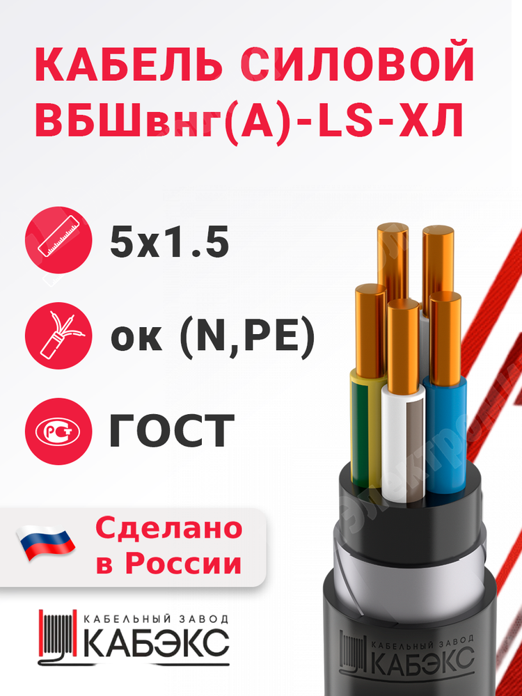 Кабель силовой ВБШвнг(А)-LS-ХЛ 5х1,5ок(N,PE)-0,66 (ГОСТ 31996-2012) Кабэкс