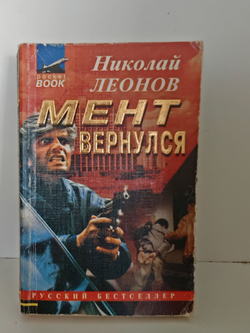 Мент вернулся