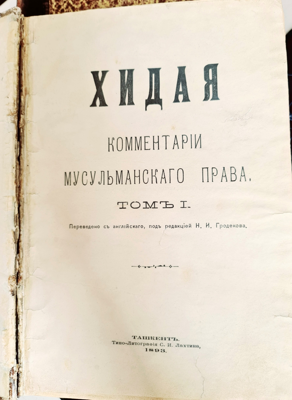 "Хидая. Комментарии мусульманского права". 1893 г.