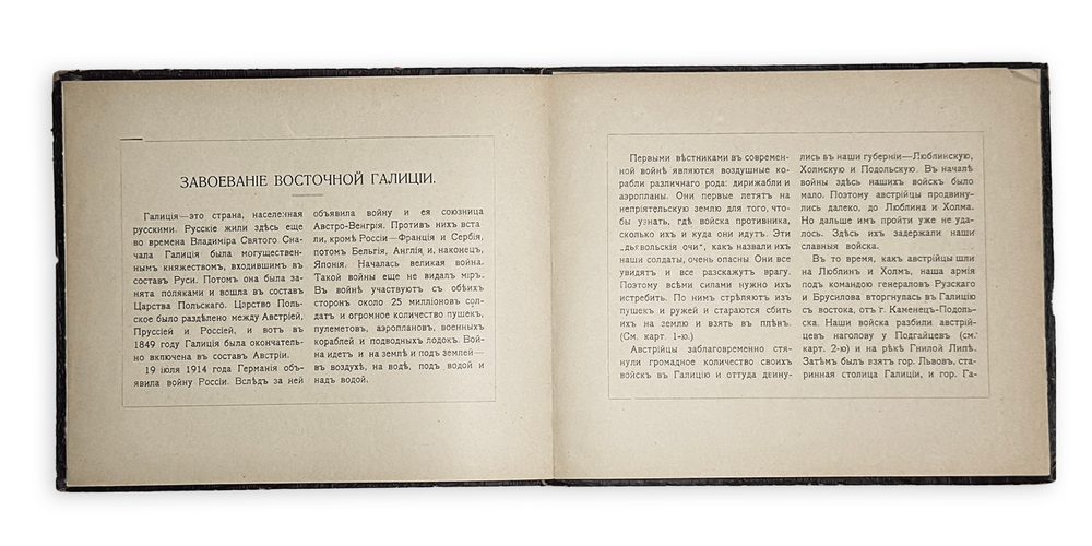 Завоевание Восточной Галиции. М.: Тип. Т-ва И.Д. Сытина, 1914