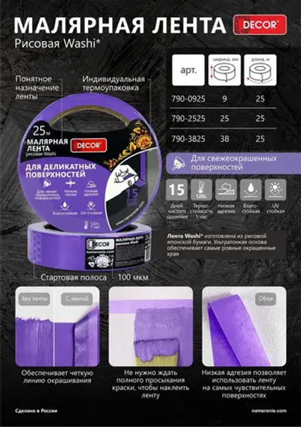 Малярная лента. 38мм*25м, фиолетовая для деликатных работ DECOR 790-3825