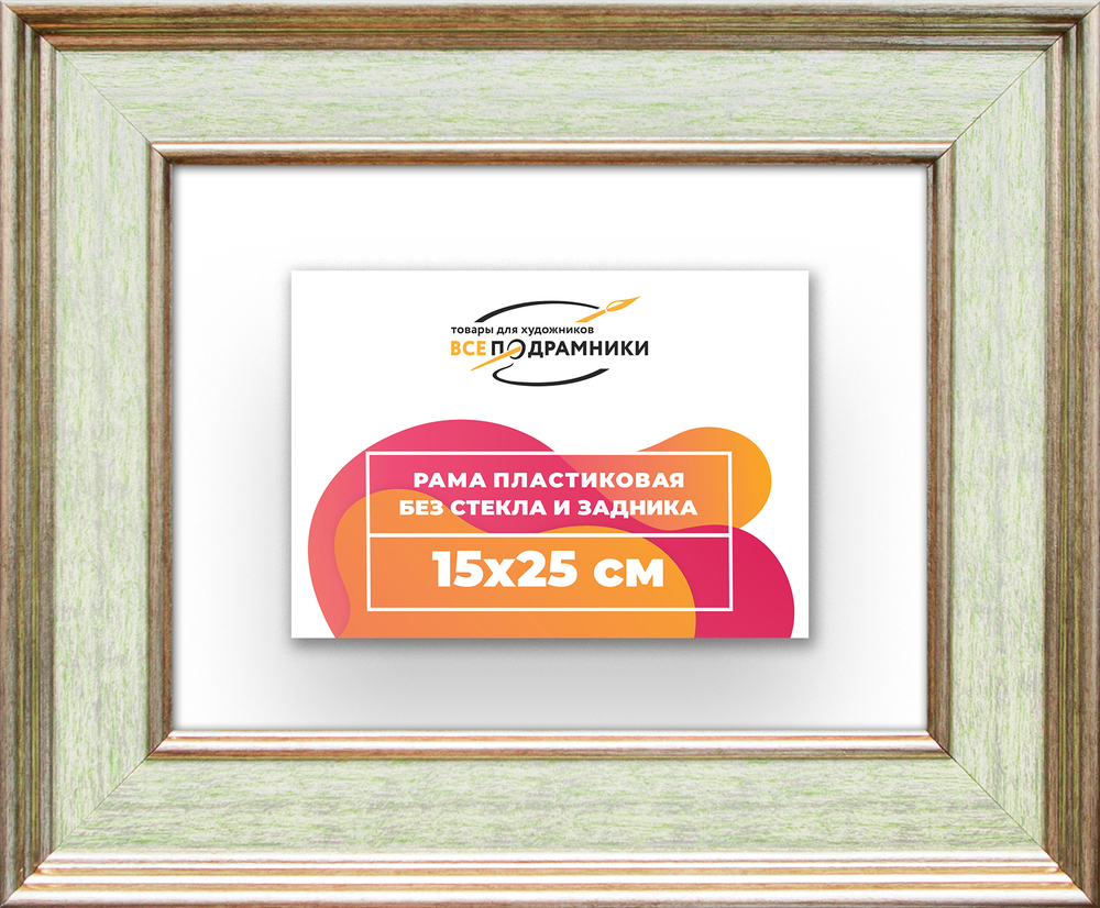 Рама 15x25 для картин и фотографий RP0081550-06
