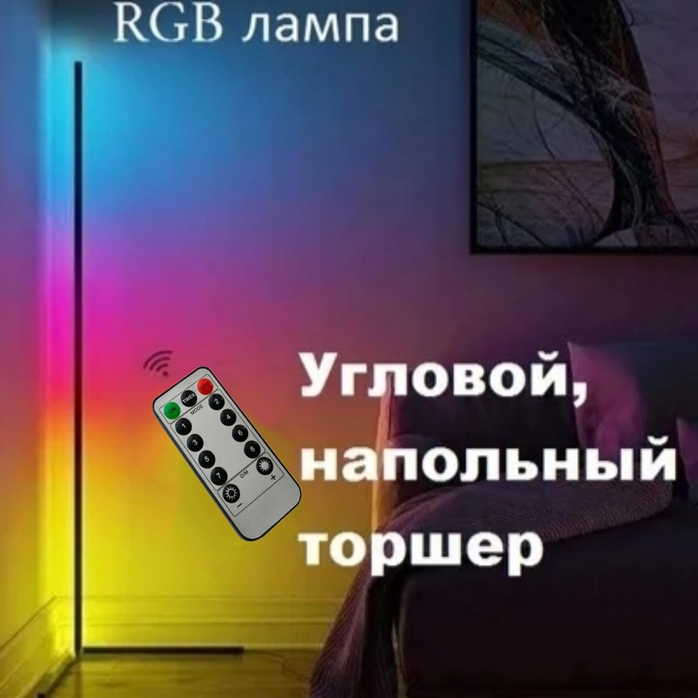 Напольный светильник, "угловой Торшер" RGB светильник с пультом 50/ 100/ 120/ 150/ 200см