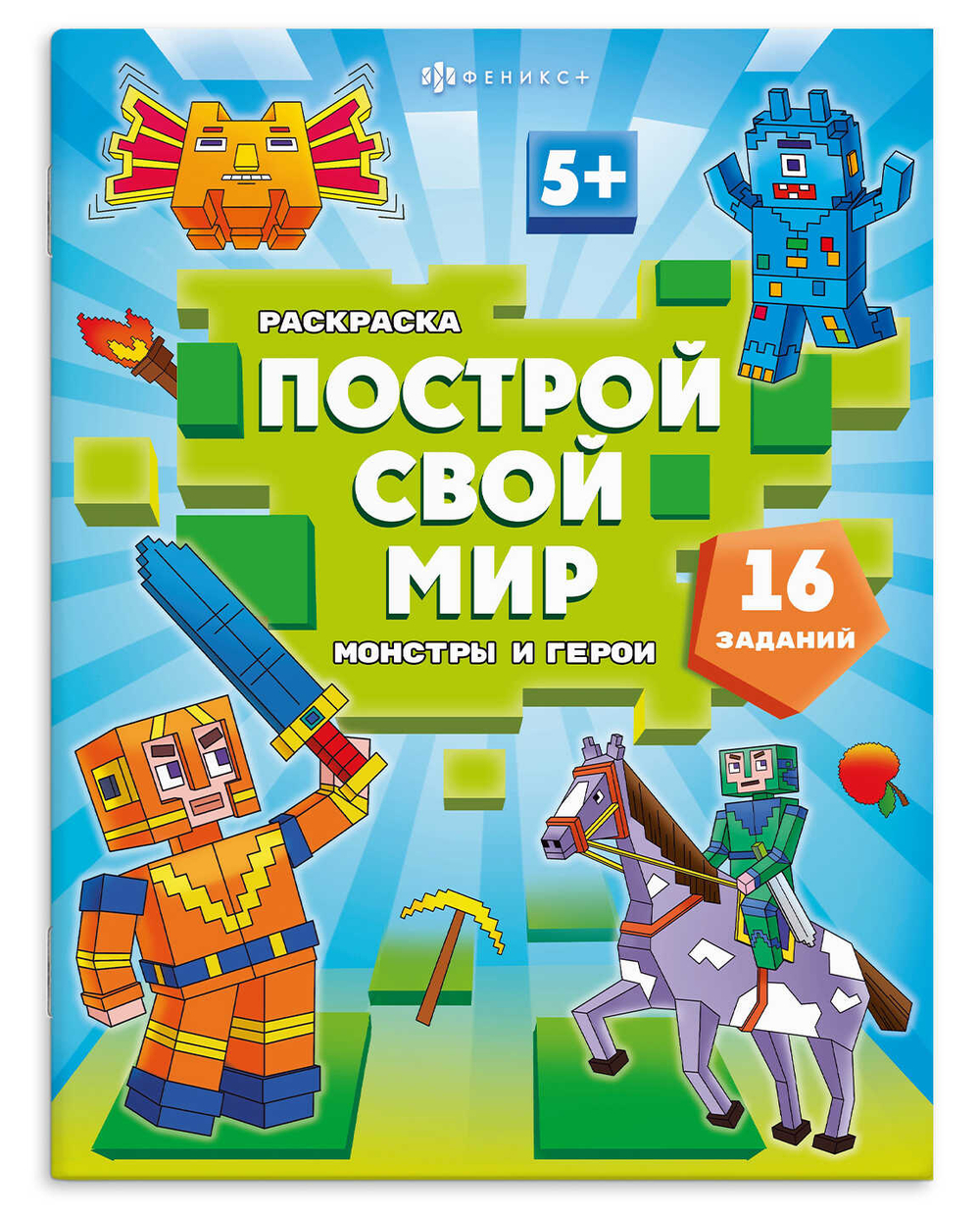 Книжка-раскраска "Построй свой мир" арт. 70031 МОНСТРЫ И ГЕРОИ 8 л., блок - офсет 100 г/м², мягкий переплёт (2 скобы),