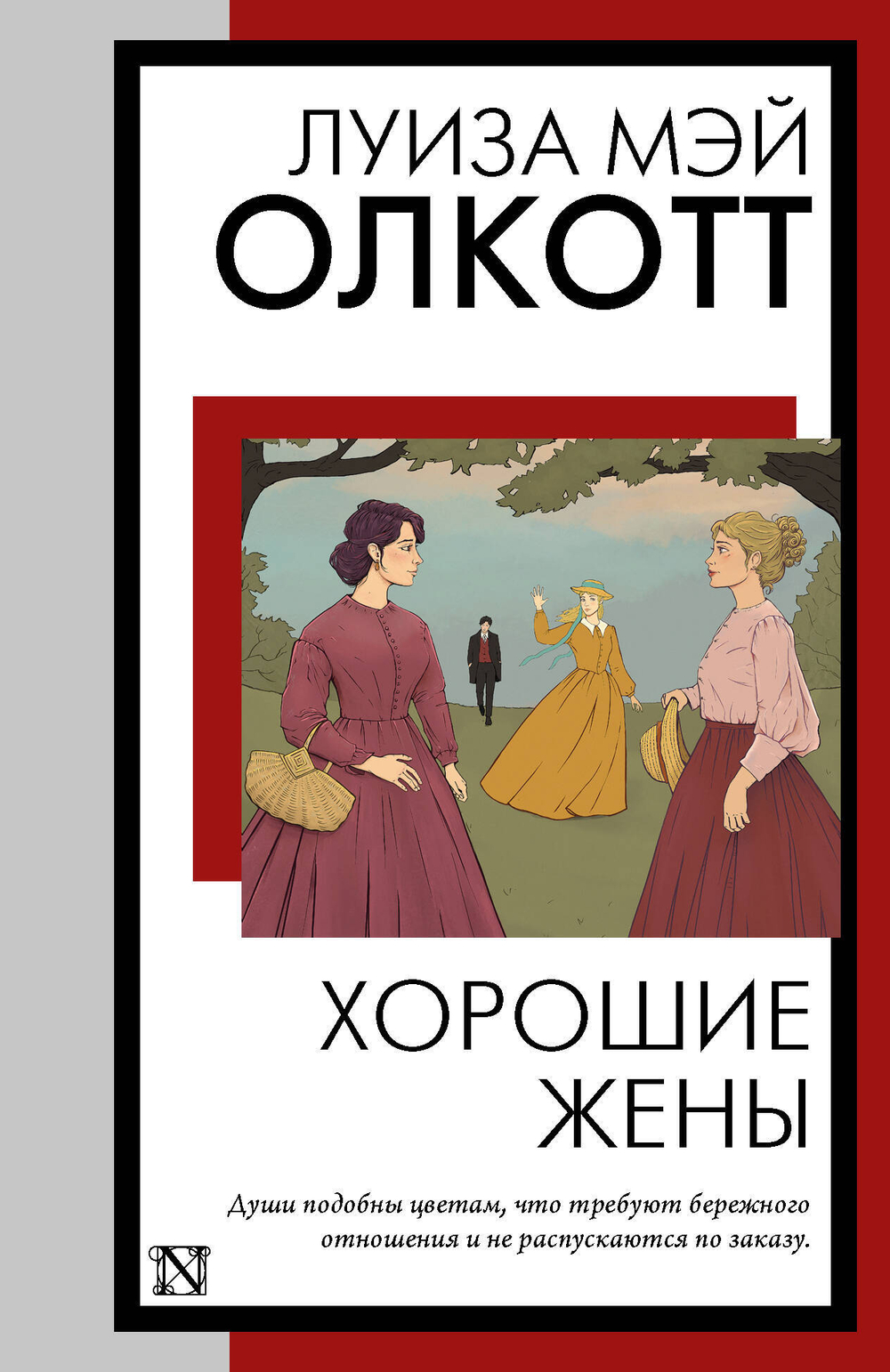 Хорошие жены (новый перевод)