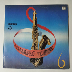 Винтажная виниловая пластинка LP Сборник Музыкальный Телетайп 6 (СССР 1989) Вальс Из Музыки К Кинофильму Мой Ласковый И Нежный Зверь