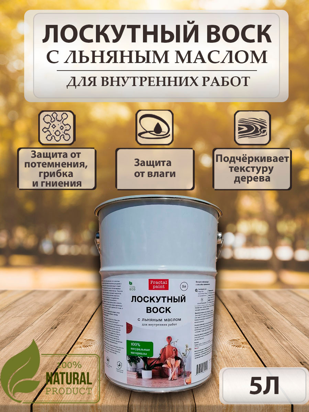 Лоскутный воск с льняным маслом для натирки дерева