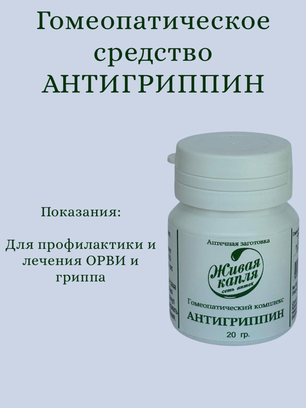 ГОМЕОПАТИЧЕСКИЙ КОМПЛЕКС АНТИГРИППИН 20 г