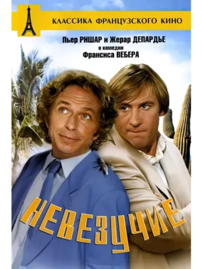 Невезучие (1981) (DVD-R)