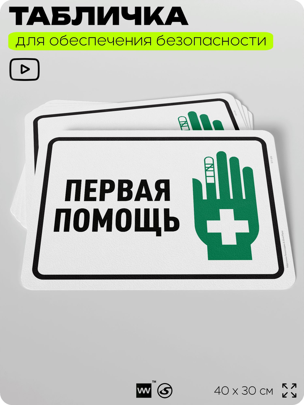 Табличка для обеспечения безопасности "Первая помощь", для офиса, по охране труда для предприятия, организаций, 40х30 см, Silver Plane x Айдентика Технолоджи
