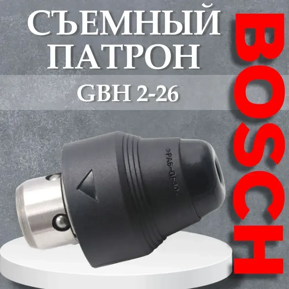 Съемный патрон для перфоратора BOSCH GBH 2-26