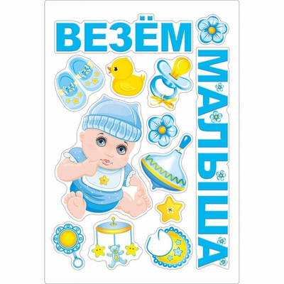 Магнит для авто «Везем малыша», 13 шт