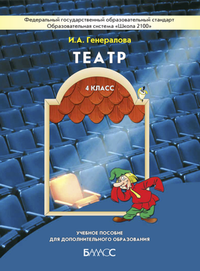 Театр 4 кл. Учебное пособие