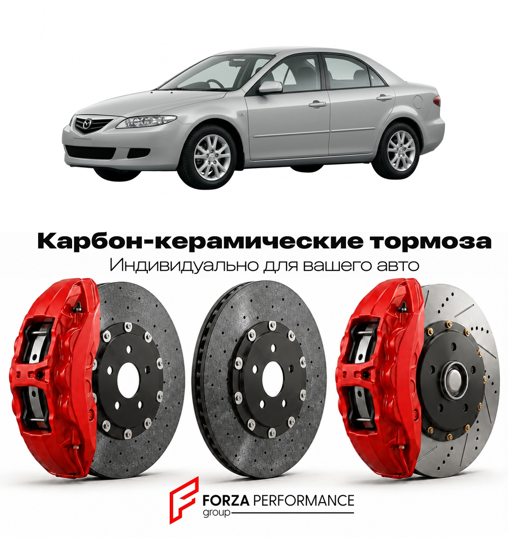 Карбон-керамическая тормозная система для Mazda Atenza I GG 2002-2007 Мазда