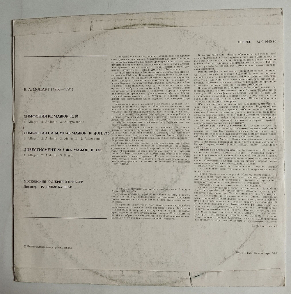 Винтажная виниловая пластинка LP Mozart Моцарт, Симфония Ре Мажор , К .81 (СССР 1978)