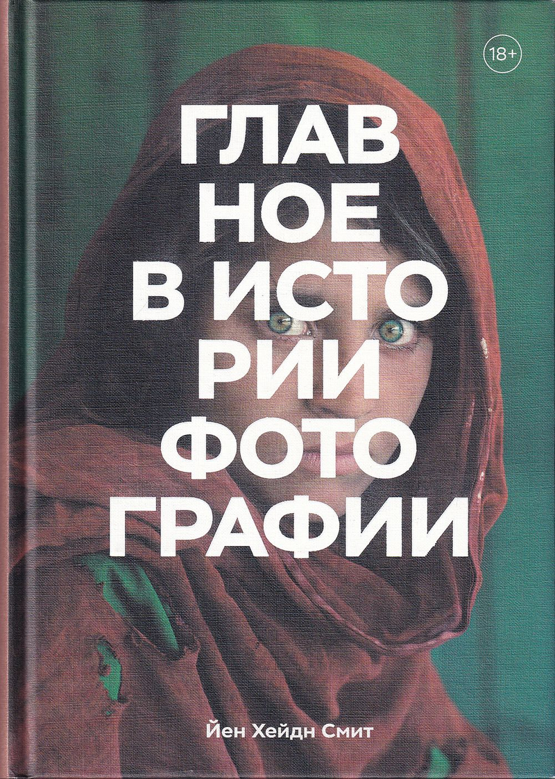 Главное в истории фотографии. Жанры, произведения, темы, техники