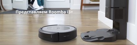 i355840PLUS_RND Румба/Roomba i3+ПЛЮС/PLUS,  робот - пылесос для сухой уборки