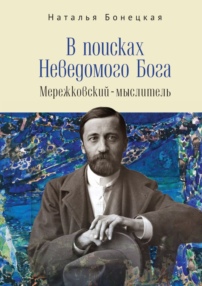 В поисках Неведомого Бога