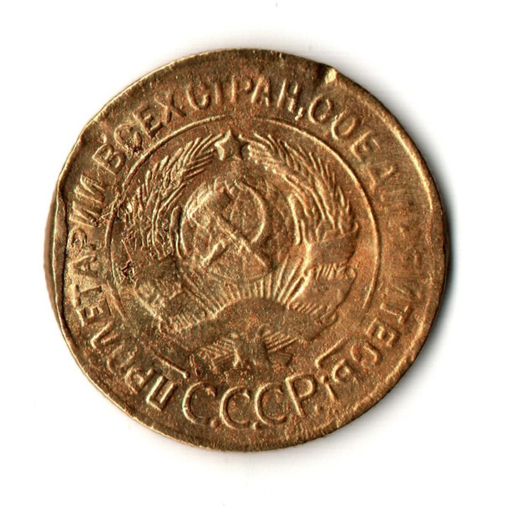 3 копейки 1928 год