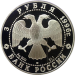 3 рубля. Русский балет - Щелкунчик (Поединок).  1996 г. Proof