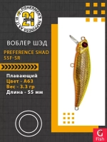 Воблер PREFERENCE SHAD 55F-SR A63 55 мм. 3.3 гр. 0.3-0.5м.