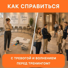 Как справиться с волнением и тревогой перед тренингом?