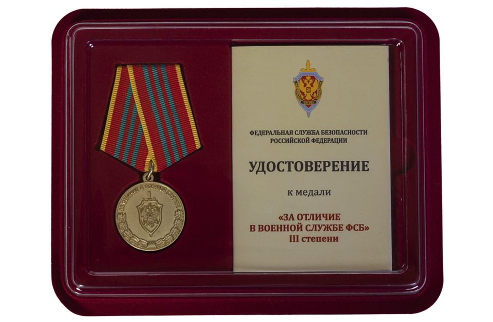 Медаль ФСБ РФ За отличие в военной службе III степени в футляре с удостоверением