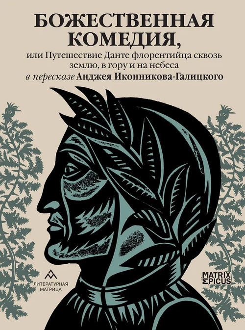 Божественная комедия, или Путешествие Данте флорентийца сквозь землю, в гору и на небеса в пересказе