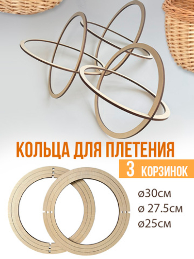 Кольца для плетения корзинок 3 пары из бумажной лозы и ротанга