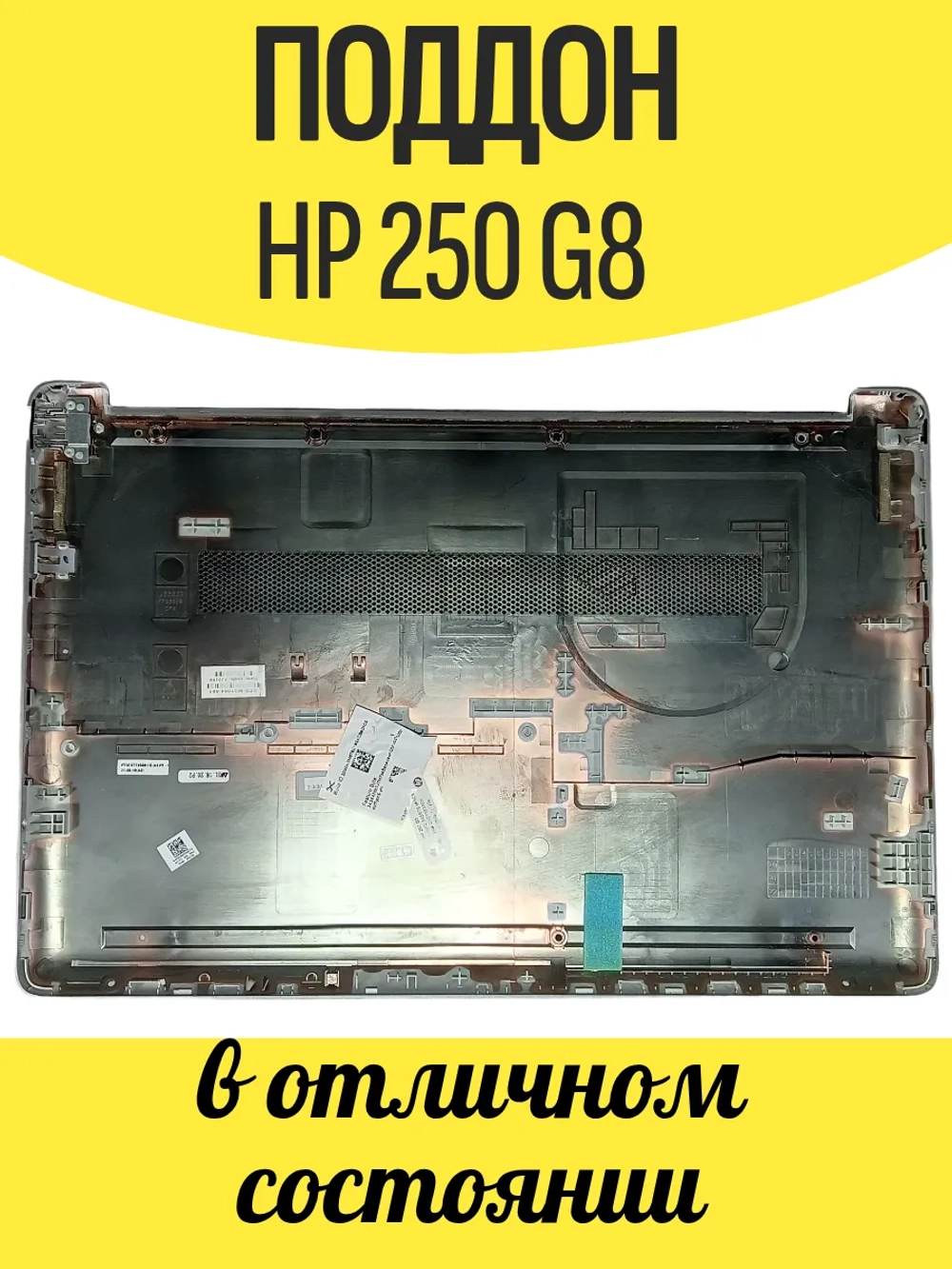 Поддон для ноутбука HP 250 G8 серебристый