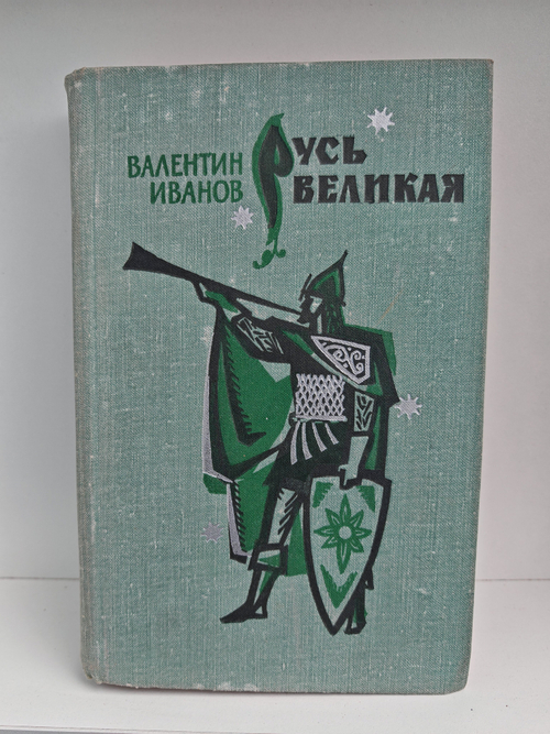 Русь великая. Роман-хроника