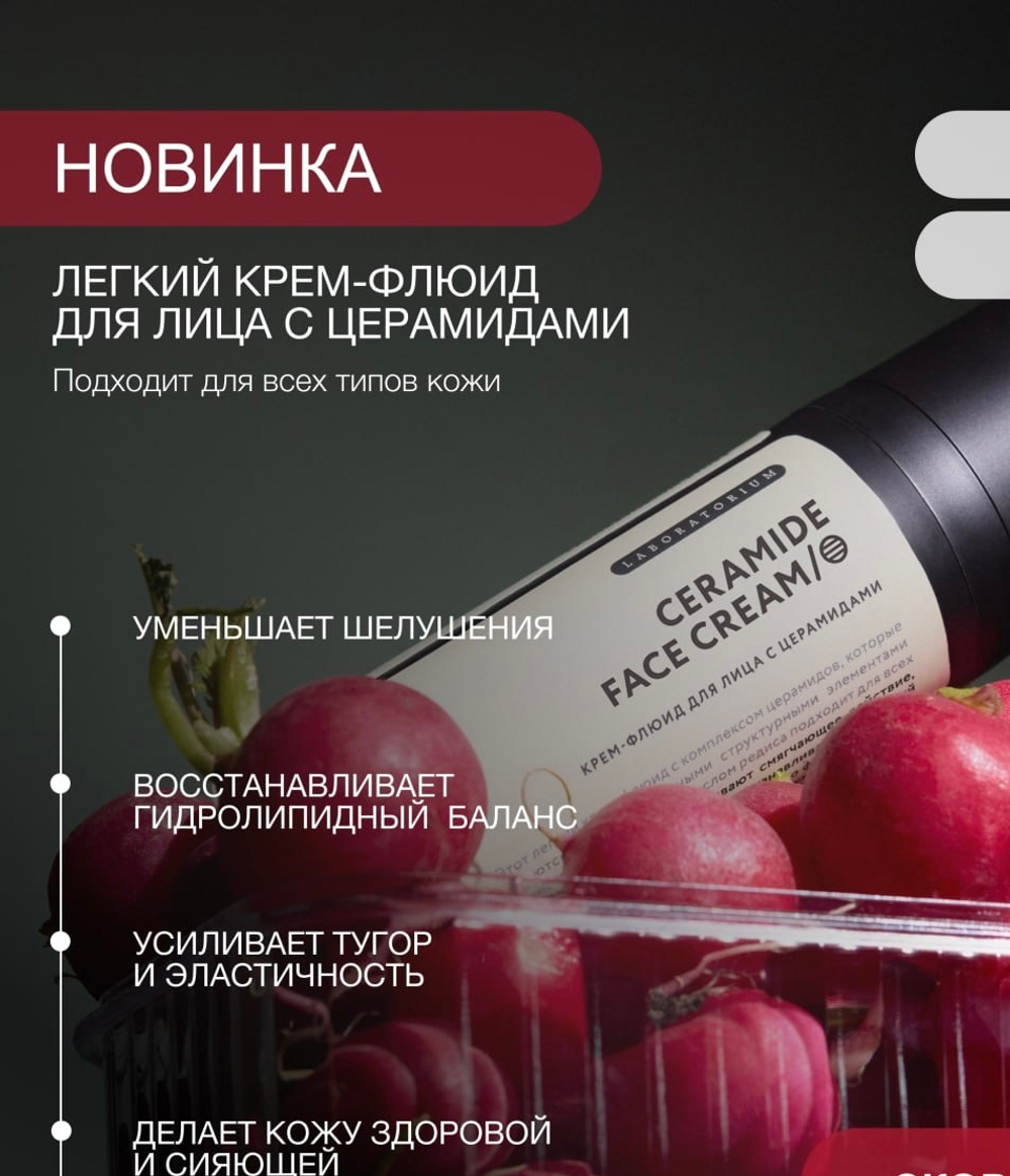 Крем-флюид для лица Laboratorium с церамидами Сeramide face cream 50 мл