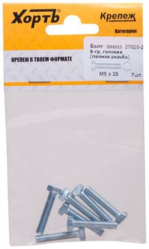 Болт 6-гранная головка (полная резьба) DIN933 М5 х 25 (фасовка 7 шт.)