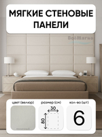 Мягкие панели; Стеновая панель; Изголовье для кровати 30х80см, 6 шт в комплекте