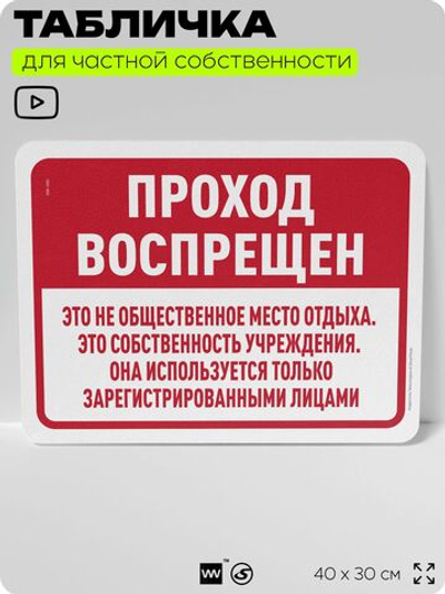 Табличка для частной территории "Проход воспрещен", на дом, для участка, организаций и частных территорий, предупреждающая, 40х30 см, Silver Plane x Айдентика Технолоджи