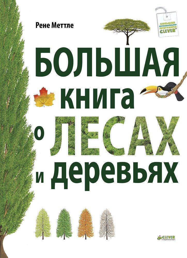 Большая книга о лесах и деревьях