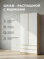 Шкаф Мадера 2-х дверный 90х210х52 см с ящиками и полками