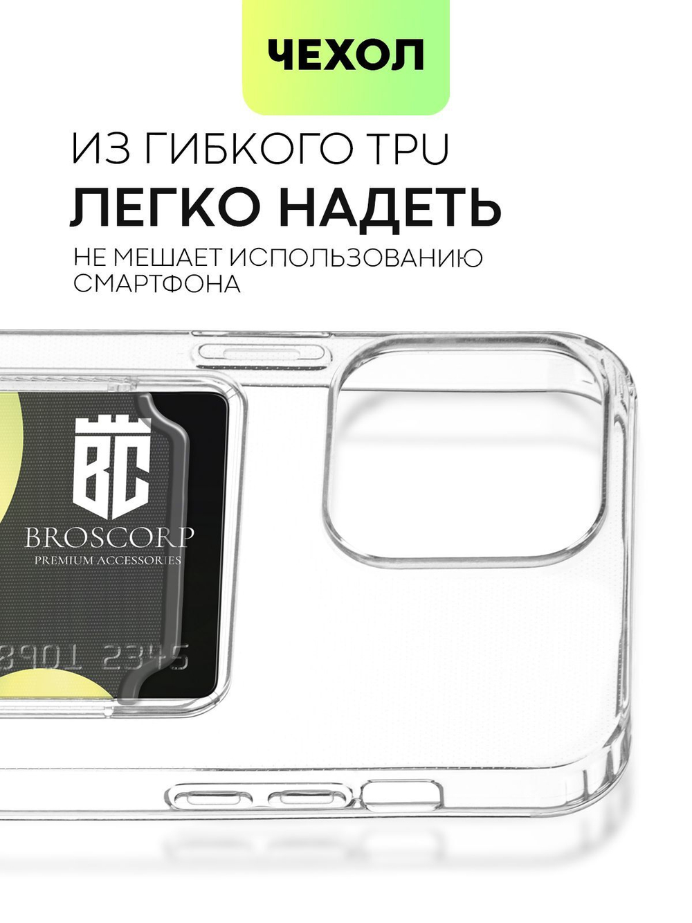 Чехол BROSCORP для Apple iPhone 15 Pro Max (арт.IP15PROMAX-TPU-POCKET )