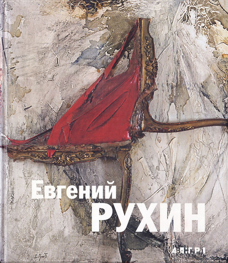 Евгений Рухин. Альбом