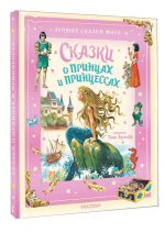 Сказки о принцах и принцессах