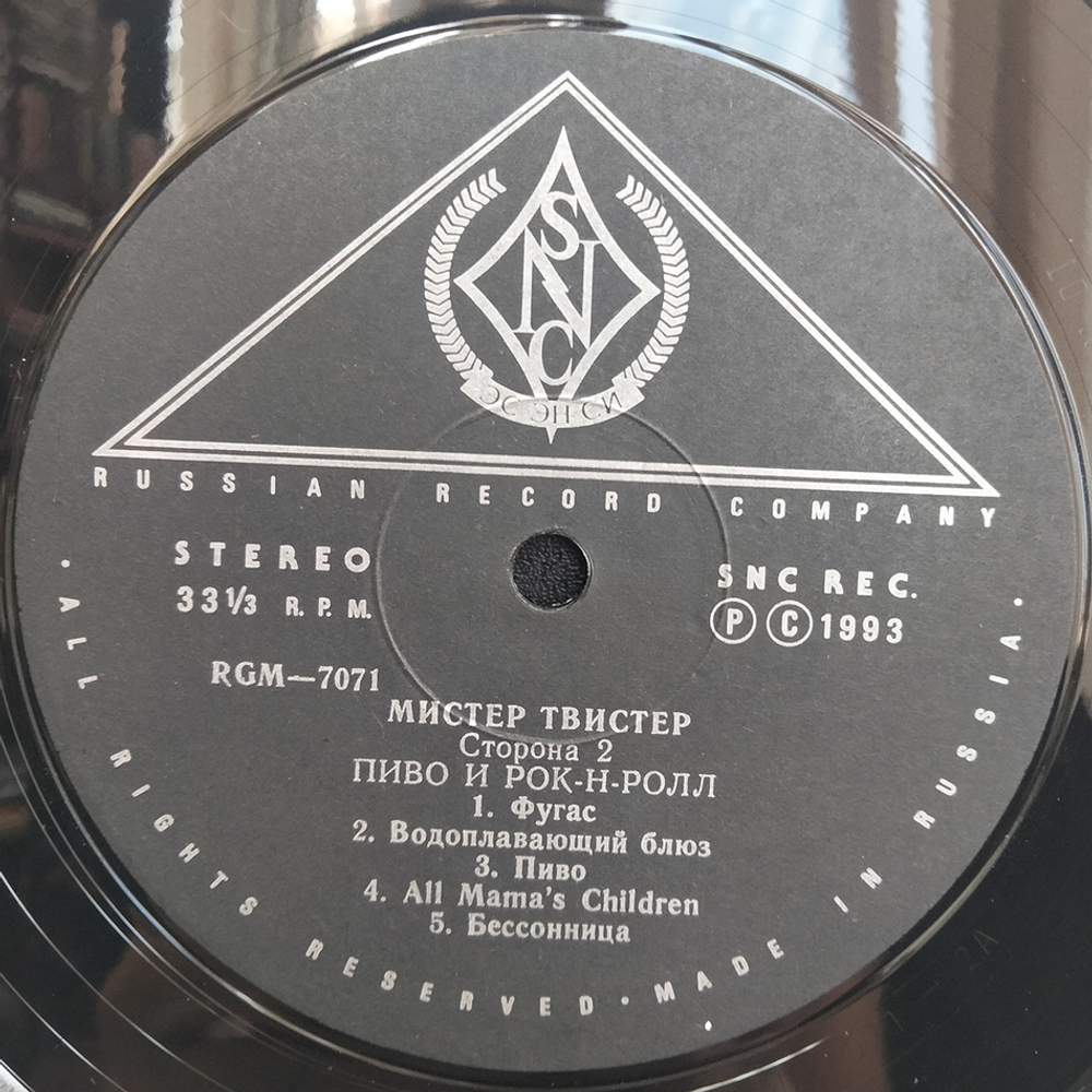 Мистер Твистер / Девки, Пиво И Рок-Н-Ролл (LP)