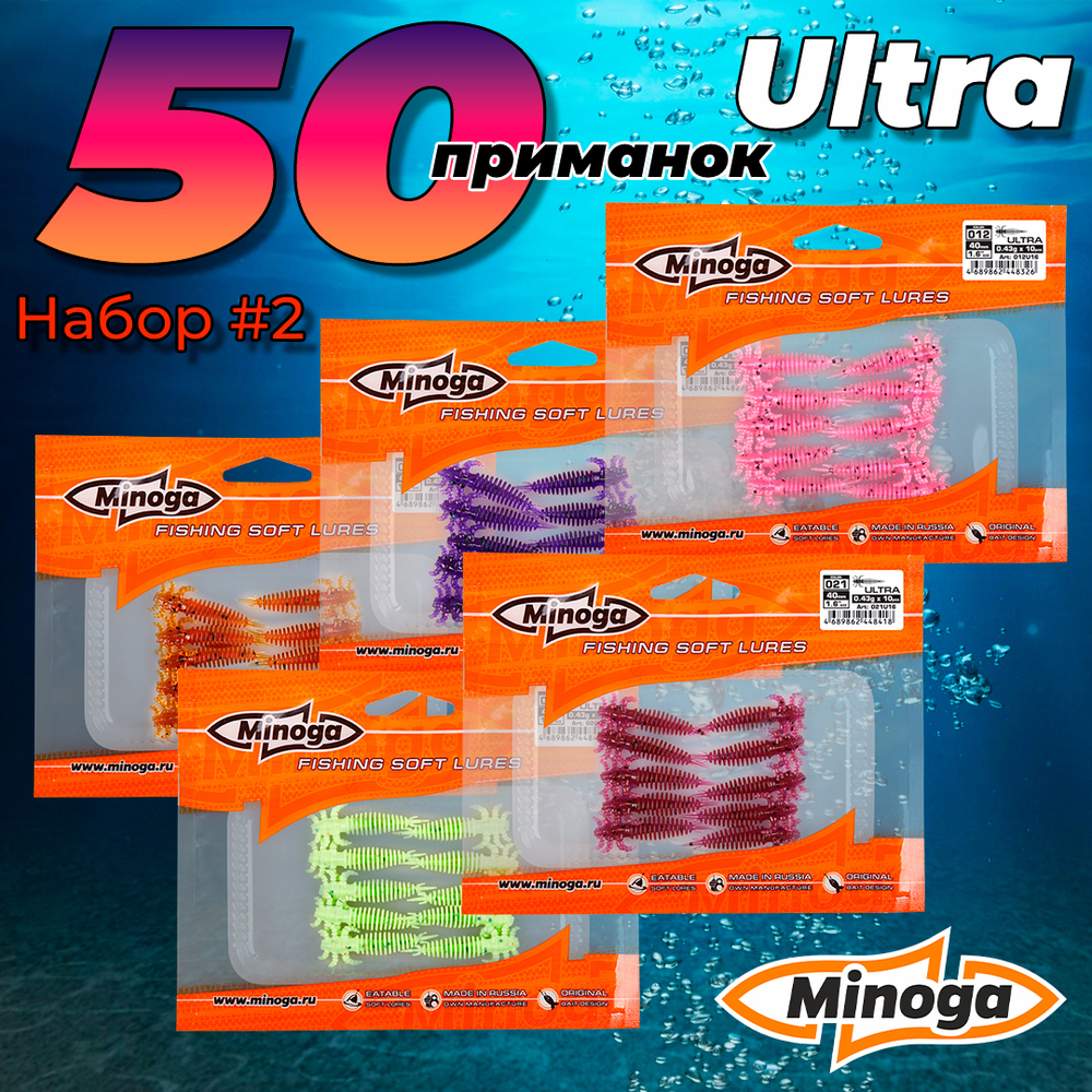 Ultra 1.6"(40мм) Набор #2 мягких силиконовых приманок Minoga